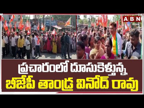 ప్రచారంలో దూసుకెళ్తున్న బీజేపీ తాండ్ర వినోద్ రావు | Tandra Vinod Rao Election Campaign | ABN Telugu - ABNTELUGUTV