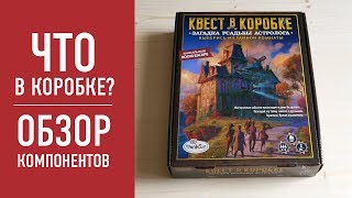 Квест в коробке Загадка усадьбы астролога . Распаковка, обзор компонентов