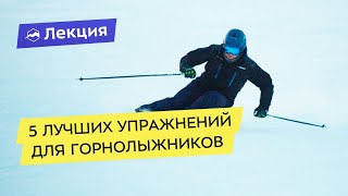 5 лучших упражнений для горнолыжников