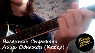 Валентин Стрыкало - Лишь однажды (Cover)