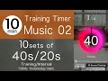 【Music02】TraningTimer_40s/20s（Training/Interval）10sets_10 minTimer /トレーニングタイマー10セット40秒/20秒_10分タイマー