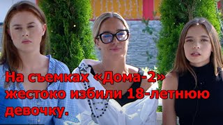 На съемках «Дома-2» жестоко избили 18-летнюю девочку.