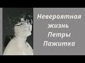 ТАЙНА ПЕТРЫ ПАЖИТКА 🔮ТАРО