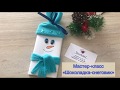 Шоколадка-Снеговик⛄️ новогодний сладкий подарок своими руками🎄Мастер-класс🤗