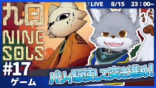 パリィ駆使して突き進め！猫主人公と高難易度アクション！　 #17【Nine Sols】