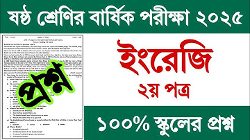 ৬ষ্ঠ শ্রেণির বার্ষিক পরীক্ষার ইংরেজি প্রশ্ন ২০২৫ | Class 6 Yearly Exam 2025 English Question Answer