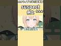 隊士にやましい目で見られたと思ってるいろは殿で覚える"suspect"の意味【ホロライブ/風真いろは/切り抜き/英語】 #Shorts