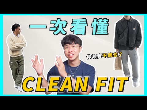 Clean Fit 穿搭解析！你很可能不適合？2023 最火熱的“乾淨”穿搭趨勢｜男生穿搭