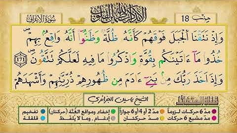 الحزب الثامن عشر برواية ورش عن نافع للقارئ ياسين الجزائري