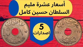 سعر عشرة مليم السلطان حسين كامل -- اسعار العملات المعدنية المصرية -- عملات قديمة