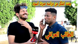 تعريف الطالب العراقي بـ اختصار اشبع ضحك من جواب الناس