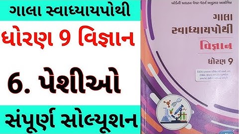 std 9 ch 6 science gala swadhyay pothi | dhoran 9 ch 6 vigyan | std 9 science gala swadhyay pothi