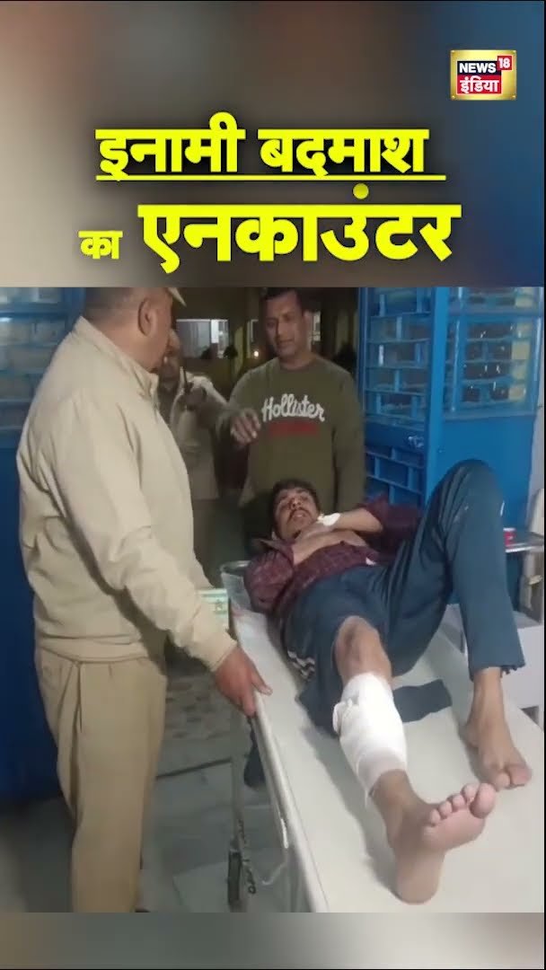UP के ईनामी बदमाश का एनकाउंटर, Moradabad Police ने क्या बताया | #shorts