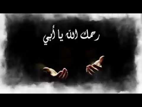 دعاء لابي المتوفي رحمه الله اللهم ارحم ابي و اغفر له و ارزقه الفردوس الاعلى و جميع موتى المسلمين