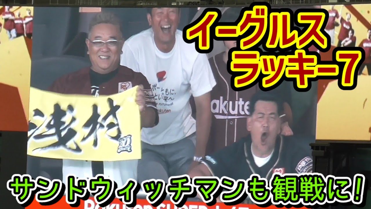 サンドウィッチマンも観戦に！クラッチくん達も三羽そろってラッキー7（楽天スーパーナイター 2024/8/1）