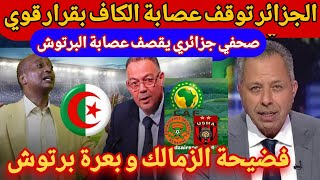 عاجل بالفيديو شاهد صحفي جزايري يبهد ل بونو اخبار مؤكدة سحب تنظيم كأس أفريقيا من المروك رسميا الغاء