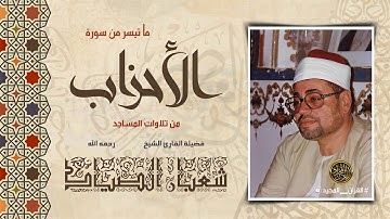 شعبان الصياد | تلاوة خاشعة من سورة الأحزاب من أروع التلاوات الخارجية