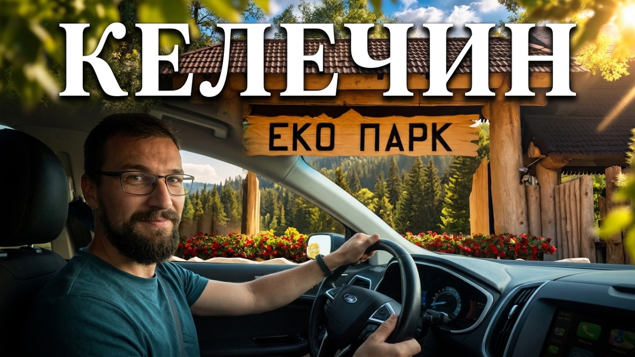 Еко-парк «Келечин»: альпаки, рідкісний овцебик, олені та страуси | Що подивитися біля Пилипця?