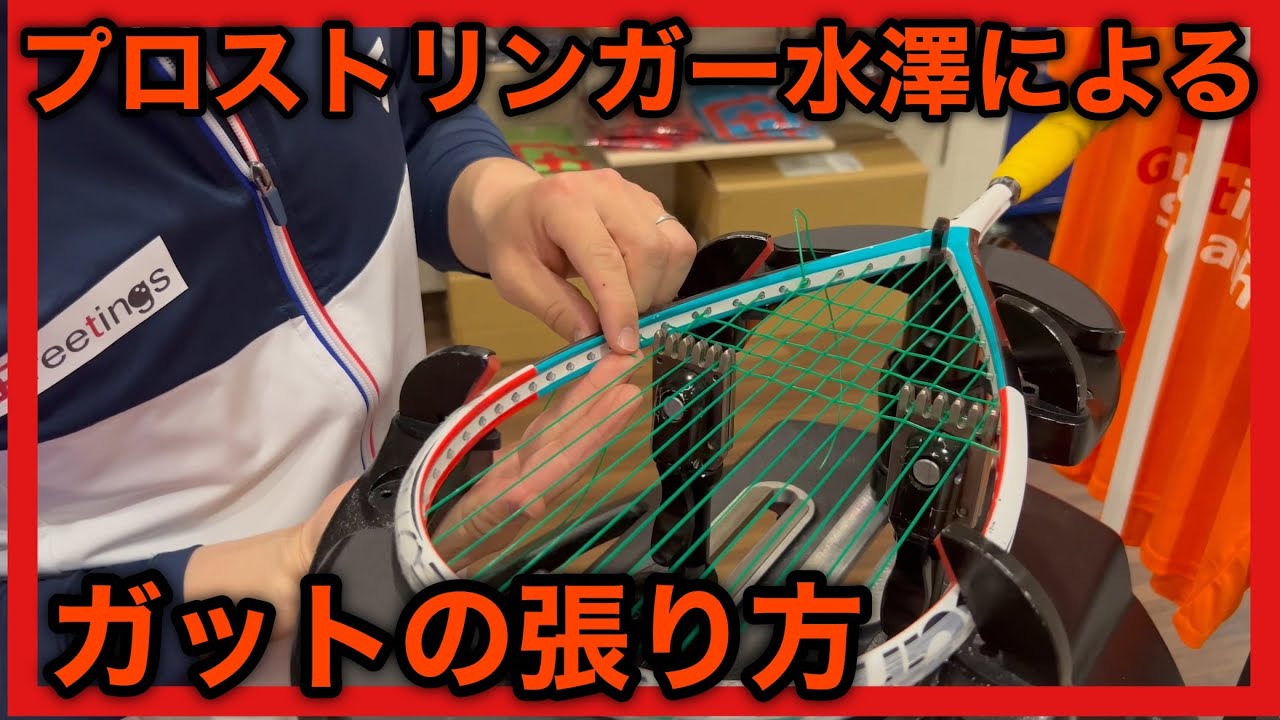 スカッシュ』プロストリンガー水澤によるガットの張り方 - YouTube スカッシュ』プロストリンガー水澤によるガットの張り方 - YouTube