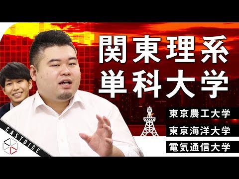 関東理系単科大学特集! 【東京農工大学 / 東京海洋大学 / 電気通信大学】