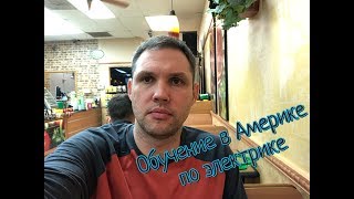 Реальная жизнь в США. Обучение по электрике. Повышение квалификации Реальная жизнь в США. Обучение по электрике. Повышение квалификации