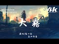 張一喬 - 大霧《大雾》官方主题曲【高音質|動態歌詞Lyrics】♫『大霧四起 偷偷藏匿，我在無人處愛你。』- 未知音素