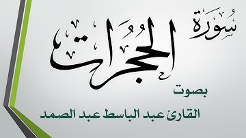 049 سورة الحجرات .. عبد الباسط عبد الصمد