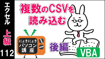 【エクセルVBA講座】複数のCSVを読み込む～後編～【上級112回】