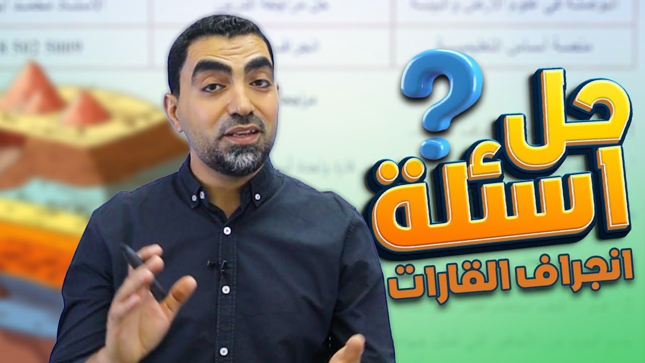 حل اسئلة درس انجراف القارات  جيل 2008 || علوم الأرض - مع أ.محمد أبو حية