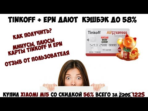 САМЫЙ БОЛЬШОЙ КЭШБЭК АЛИЭКСПРЕСС 58 - Карта Тинькофф Aliexpress + EPN ОТЗЫВ ОТ ПОЛЬЗОВАТЕЛЯ