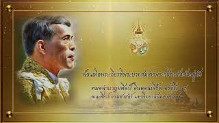 ฟ้อนเทิดพระเกียรติพระบาทสมเด็จพระวชิรเกล้าเจ้าอยู่หัว ( สงวนลิขสิทธิ์มหาวิทยาลัยมหาสารคาม)