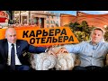 Валерий МАКСИМОВ: от помощника официанта до генерального директора отеля