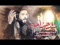شد حزامه مصطفى المطيري اصدار قصائد محرم 1445 هجري شد حزامه مصطفى المطيري اصدار قصائد محرم 1445 هجري