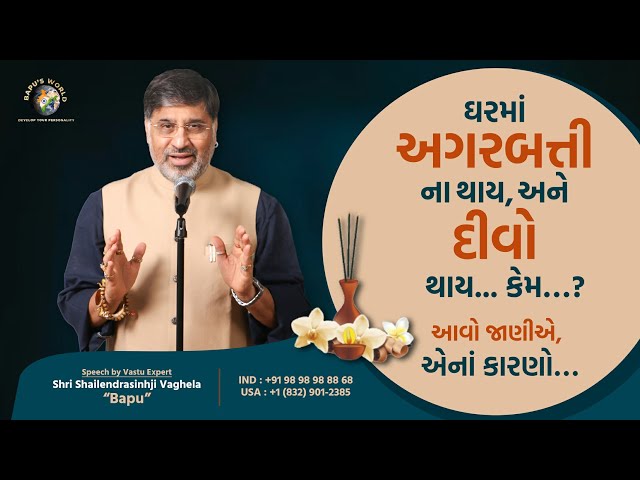 ઘરમાં અગરબત્તી ના થાય, અને દીવો થાય કેમ?આવો જાણીએ, એનાં કારણો |Shri Shailendrasinhji Vaghela | Bapu class=