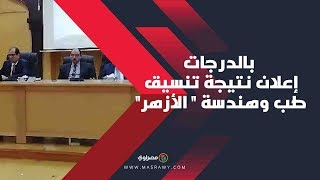 بالدرجات .. إعلان نتيجة تنسيق 