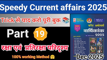 Speedy Current affairs ||  रक्षा और अंतरिक्ष परिदृश्य || December 2025 || ट्रिक से पूरी बुक📚  