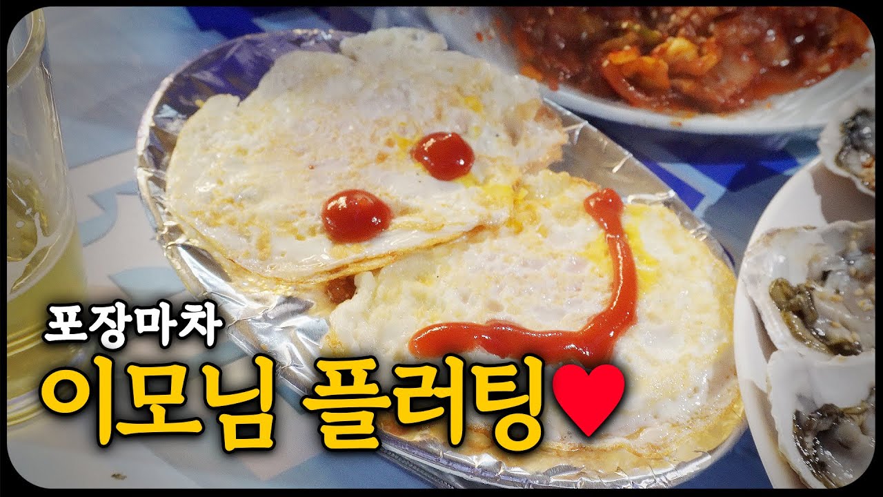 제철 석화와 제육볶음 그리고 이모님의 플러팅, 종로3가 포장마차