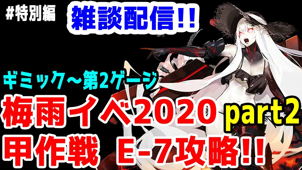 艦これ実況 梅雨イベ E 7甲攻略 Part2 ギミック 第2ゲージ 初見さん大歓迎 きのこげーむす 特別編 Youtube