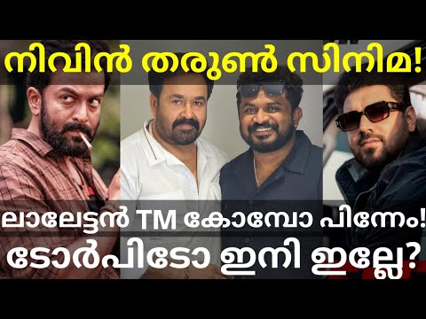 Mohanlal and Tharun Moorthy Next Movies |Torpedo and Cambodia Dropped? #Mohanlal #Nivin #Thudarum