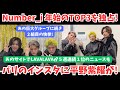 Number_i 年始のTOP3を独占!あの巨大グループに続き2組目の快挙!パリのインスタに平野紫耀くんが!LAVALAVA5週連続1位など!