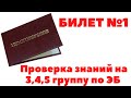 ✅ТЕСТИРОВАНИЕ ПО ОХРАНЕ ТРУДА. БИЛЕТ №1