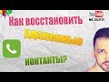 📞Как восстановить удаленные контакты в телефоне (Андроид)📲