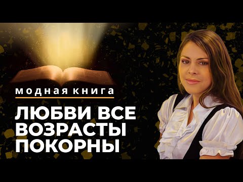 Любви все возрасты покорны? | Модная книга [48/13]