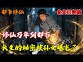 【已完结💥】修仙万年到都市,长生的秘密被孙女曝光了!#都市 #热血 #推文 #南风故事会