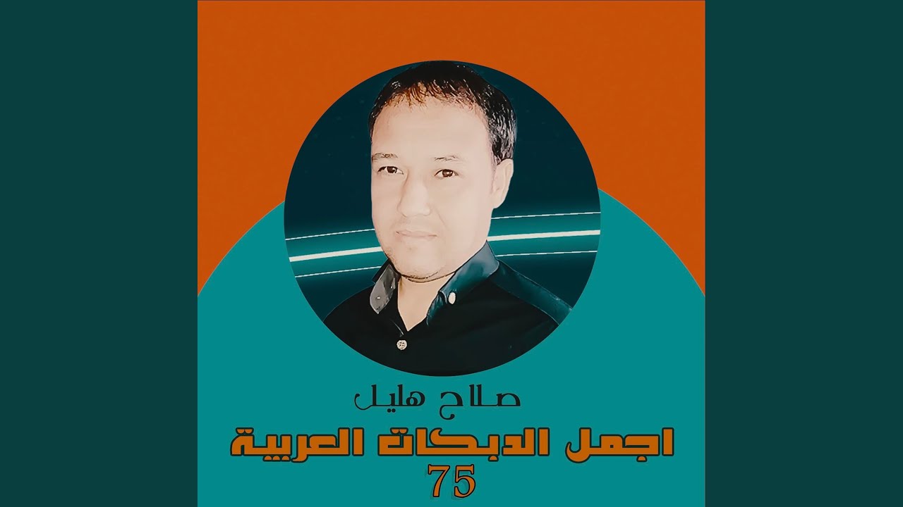 دبكات قديمة 75