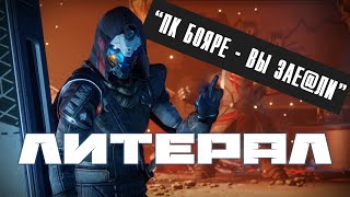 Литерал (Literal): Destiny 2 Литерал (Literal): Destiny 2