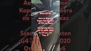 89157787781 Авто из Южной Кореи Без пробега по РФ под заказ SsangYong Rexton G4 2.2 4WD, 2020
