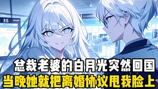 總裁老婆的白月光突然迴國了，當晚她就把離婚協議書扔到我面前，見狀我高興的去收拾行李，但高冷的老婆卻急了#漫画解说 #小说 #二次元