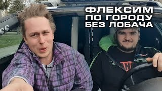 КАТАЕМСЯ ПО ГОРОДУ БЕЗ ЛОБОВУХИ! КОШМАРИМ ШКОЛЬНИКОВ БАСОМ=)