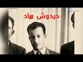 هذه نبذة عن حياة الشهيد البطل ديدوش مراد 